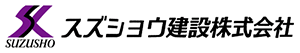スズショウ建設　株式会社