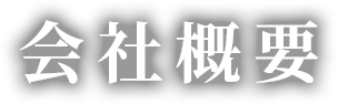 会社概要