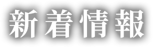 新着情報