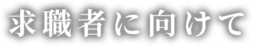 求職者に向けて