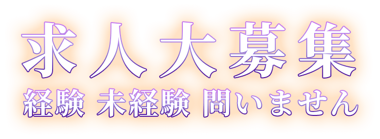 求人大募集 経験 未経験 問いません
