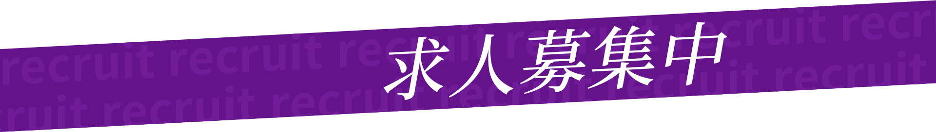 求人募集中