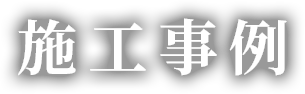 施工事例